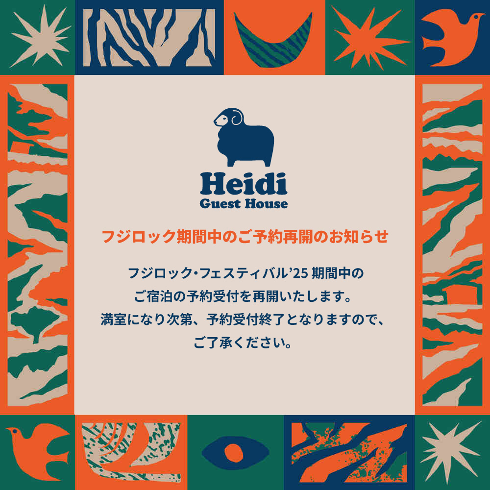 フジロック・フェスティバル'25 ご宿泊予約について Heidi Guest House-ハイジ ゲストハウス