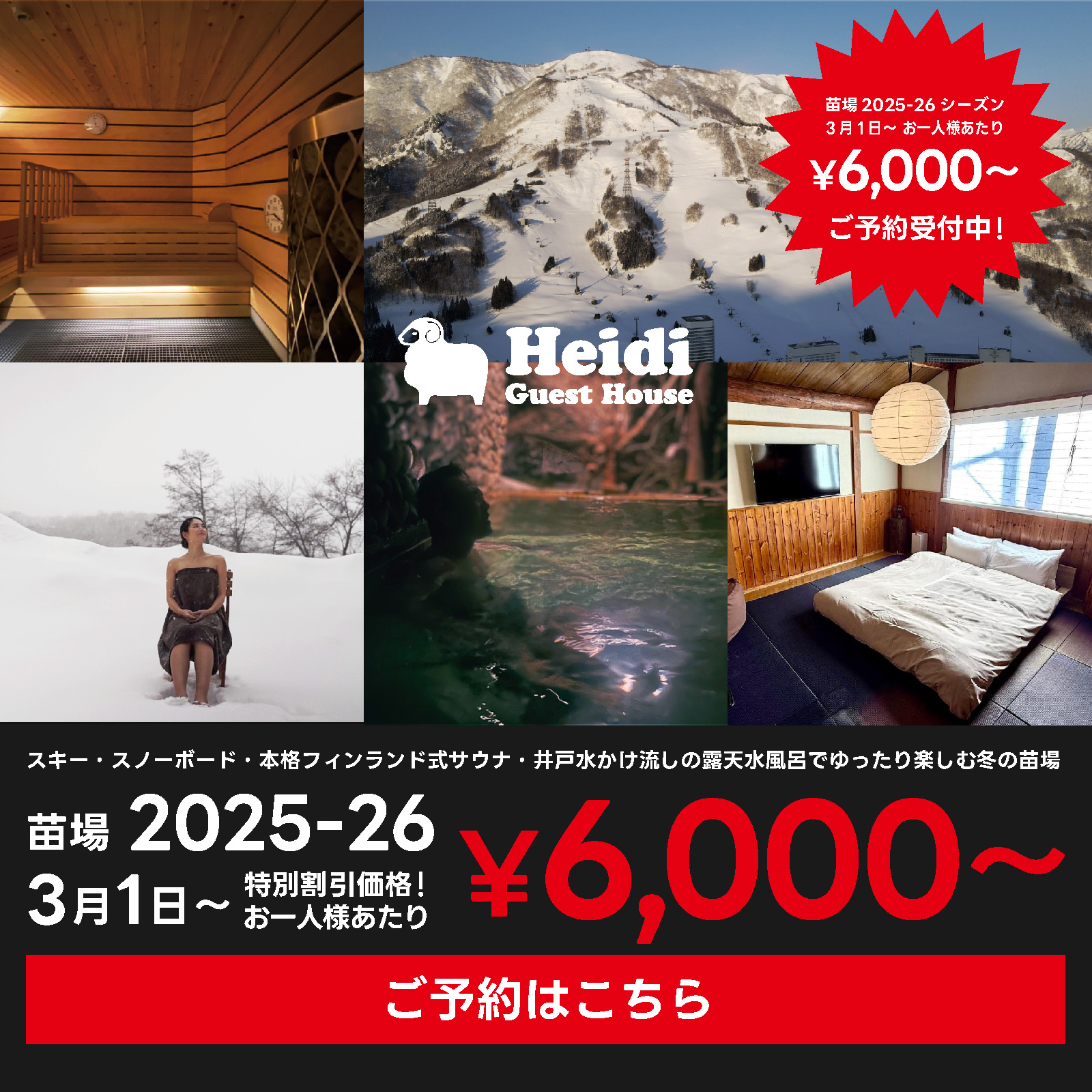 2026年3月1日〜1泊お一人様あたり¥6,000〜特別価格にてご予約受付中！ Heidi Guest House-ハイジ ゲストハウス