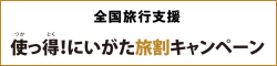 使っ得！にいがた旅割キャンペーン